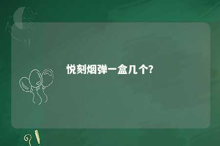 悦刻烟弹一盒几个
？ 